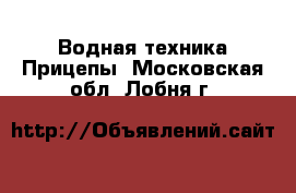 Водная техника Прицепы. Московская обл.,Лобня г.